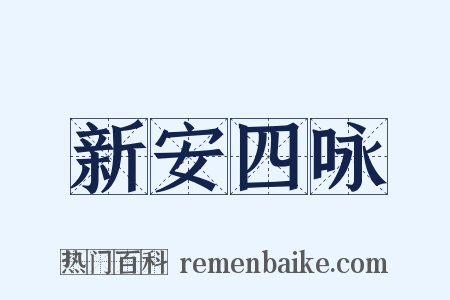 新安四咏是什么意思的图片
